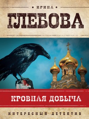 cover image of Кровная добыча